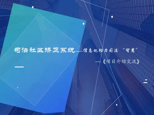 司法社区矫正系统建设方案