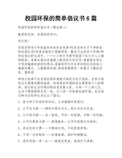 校园环保的简单倡议书6篇