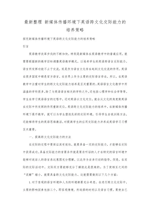 最新整理新媒体传播环境下英语跨文化交际能力的培养策略.docx