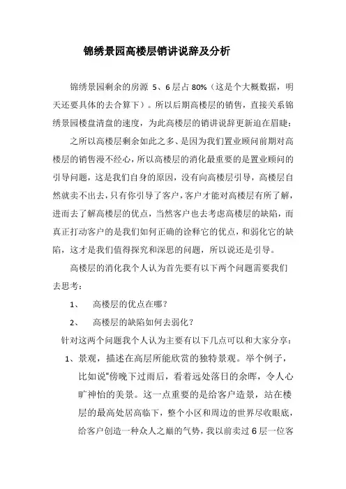 锦绣景园高楼层销讲说辞及分析