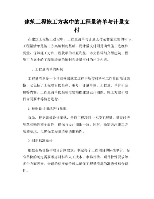 建筑工程施工方案中的工程量清单与计量支付