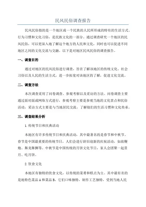 民风民俗调查报告