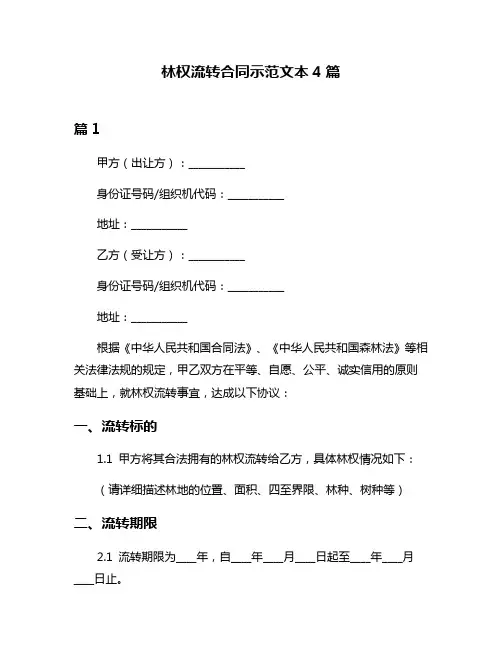 林权流转合同示范文本4篇