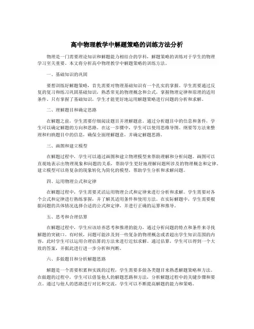高中物理教学中解题策略的训练方法分析