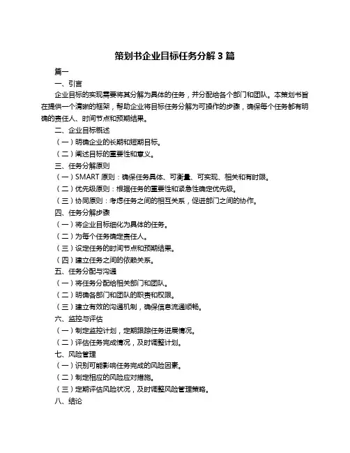 策划书企业目标任务分解3篇