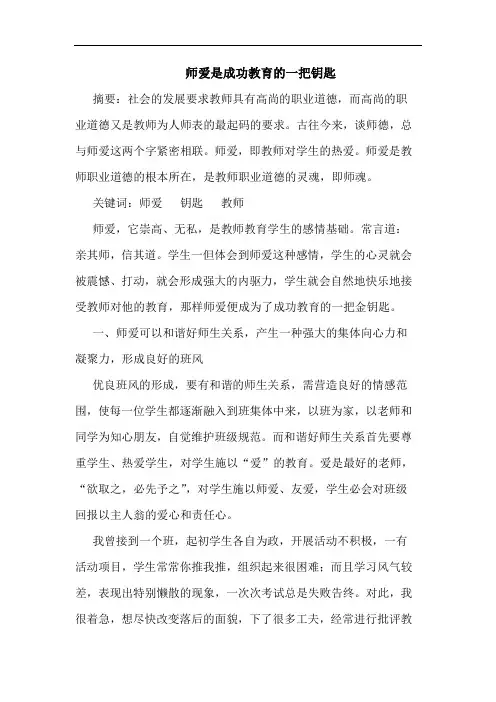 师爱是成功教育一把钥匙论文