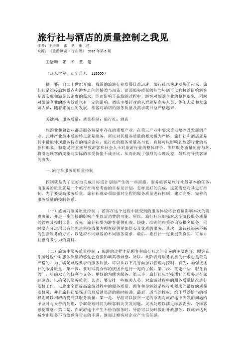 旅行社与酒店的质量控制之我见