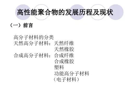高性能聚合物的发展历程及现状