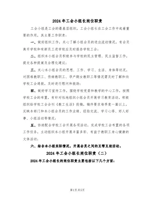 2024年工会小组长岗位职责（三篇）