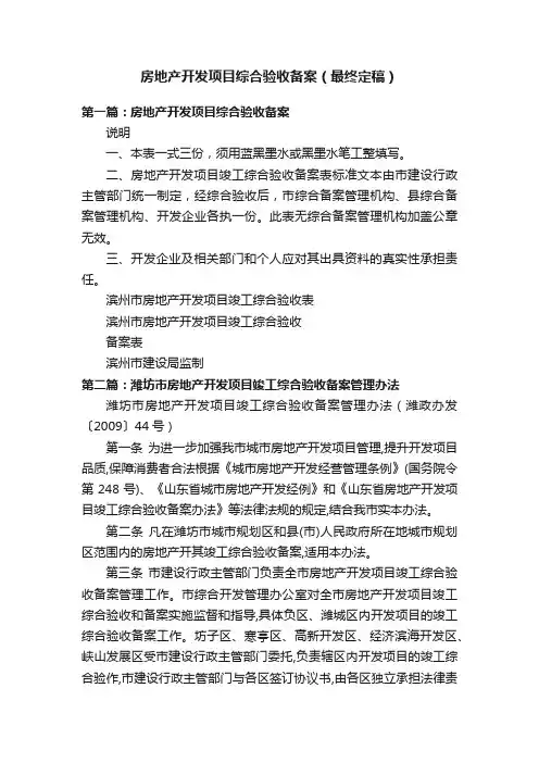 房地产开发项目综合验收备案（最终定稿）