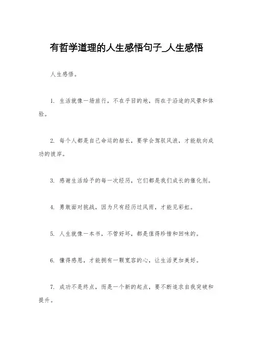 有哲学道理的人生感悟句子_人生感悟