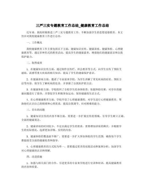 三严三实专题教育工作总结_健康教育工作总结