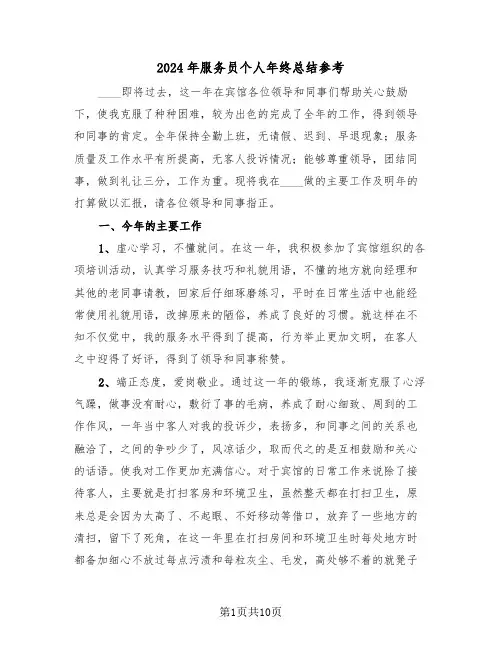 2024年服务员个人年终总结参考(4篇)