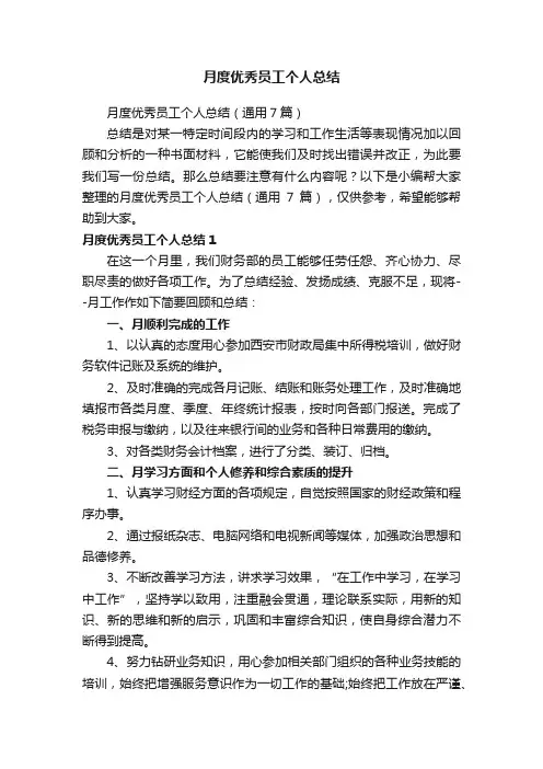月度优秀员工个人总结