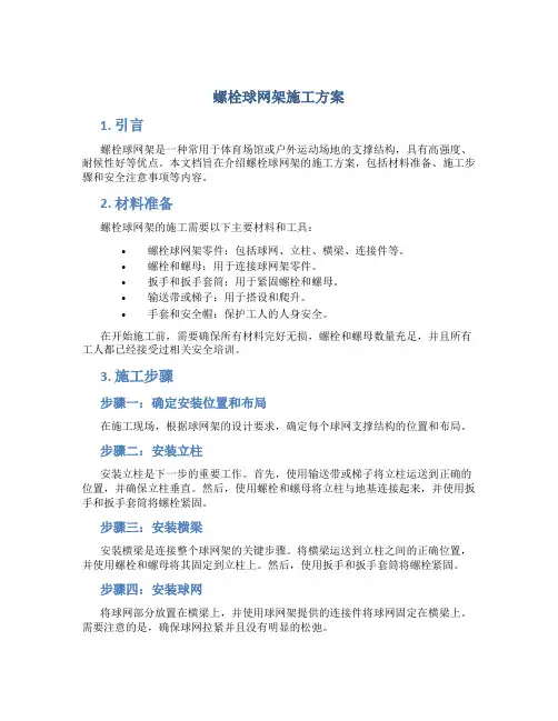 螺栓球网架施工方案