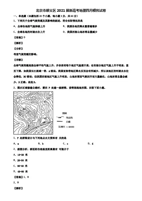 北京市顺义区2021届新高考地理四月模拟试卷含解析