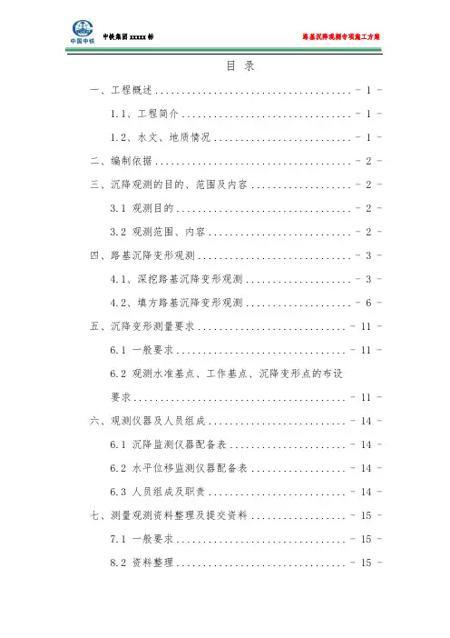 路基沉降观测专项施工方案