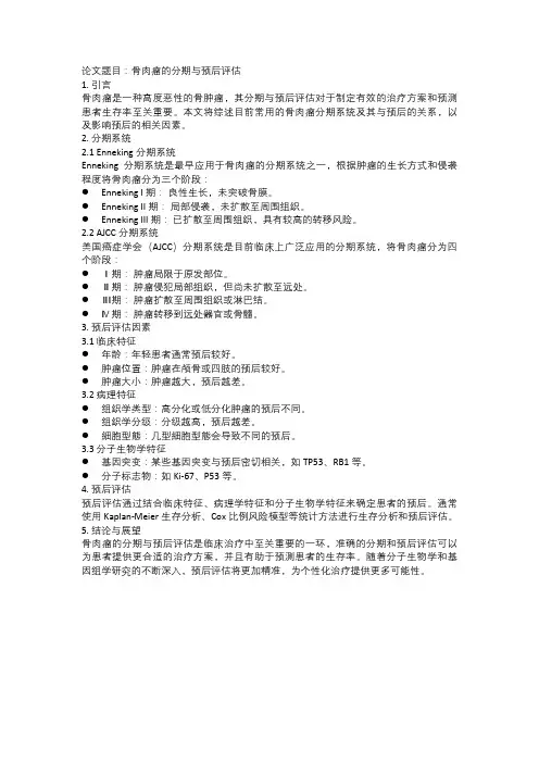 骨肉瘤的分期与预后评估
