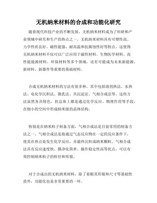 无机纳米材料的合成和功能化研究