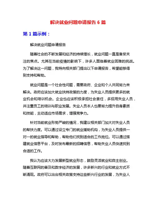 解决就业问题申请报告6篇