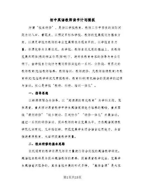 初中英语教师读书计划模板(4篇)