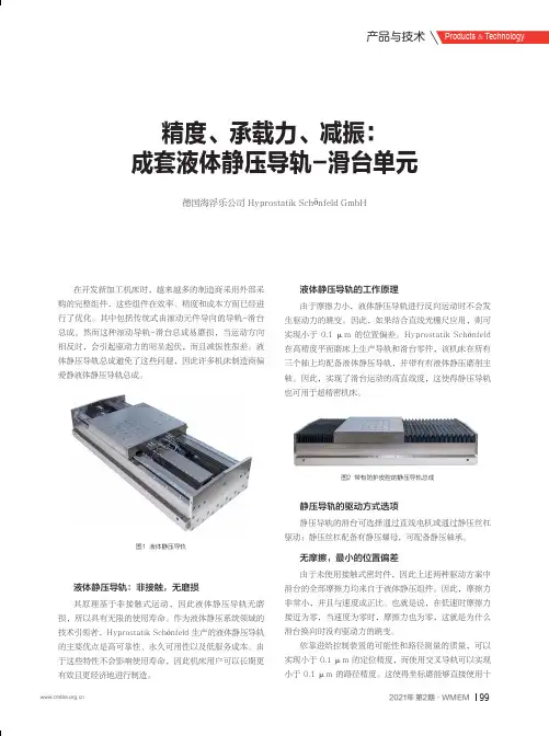 精度、承载力、减振成套液体静压导轨-滑台单元