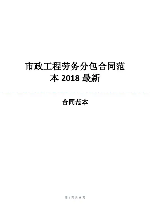 市政工程劳务分包合同范本2018最新
