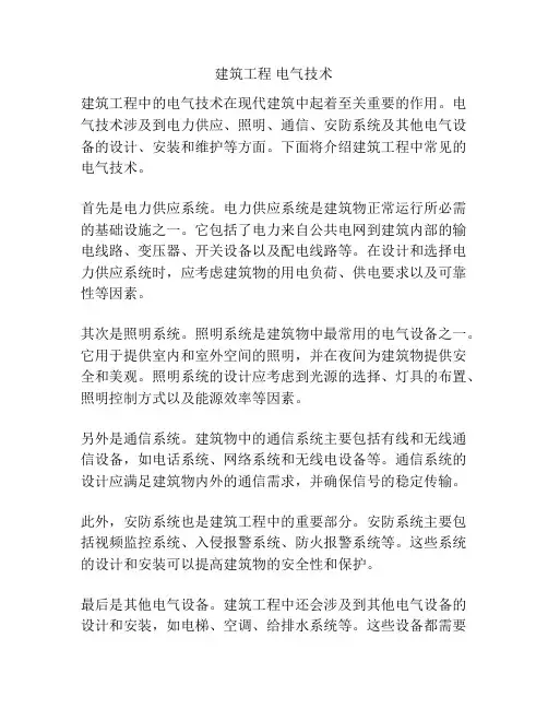 建筑工程 电气技术
