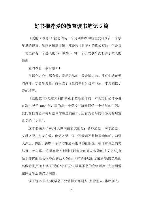 好书推荐爱的教育读书笔记5篇