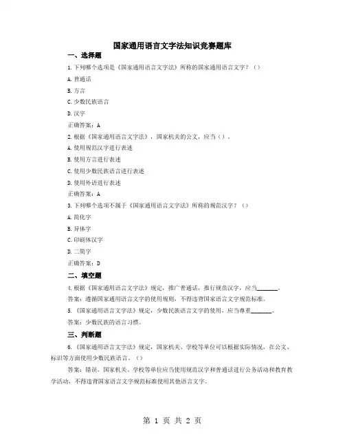 国家通用语言文字法知识竞赛题库