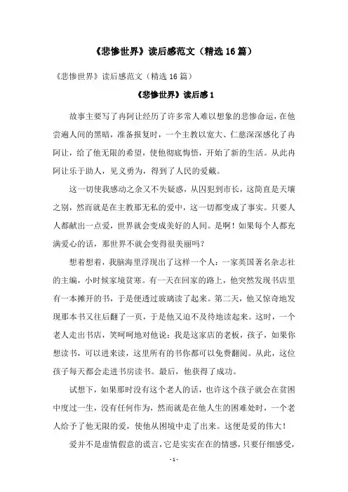 《悲惨世界》读后感范文(精选16篇)
