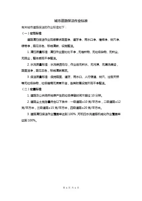 城市道路保洁作业标准