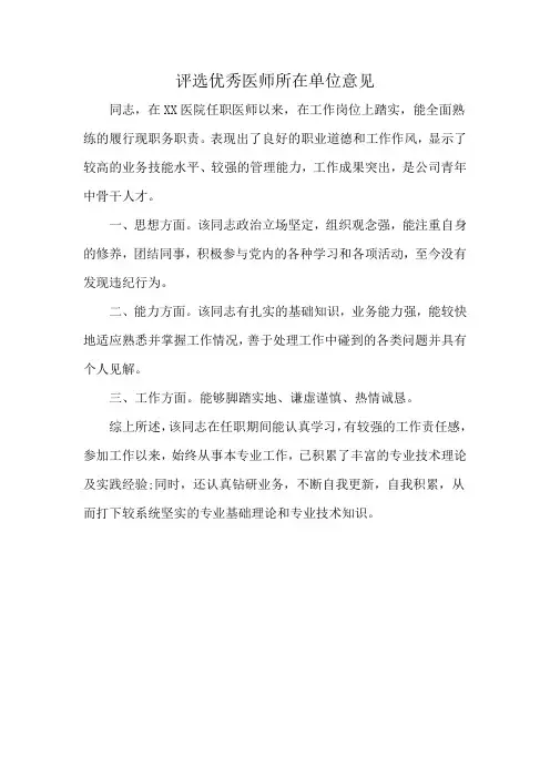 评选优秀医师所在单位意见