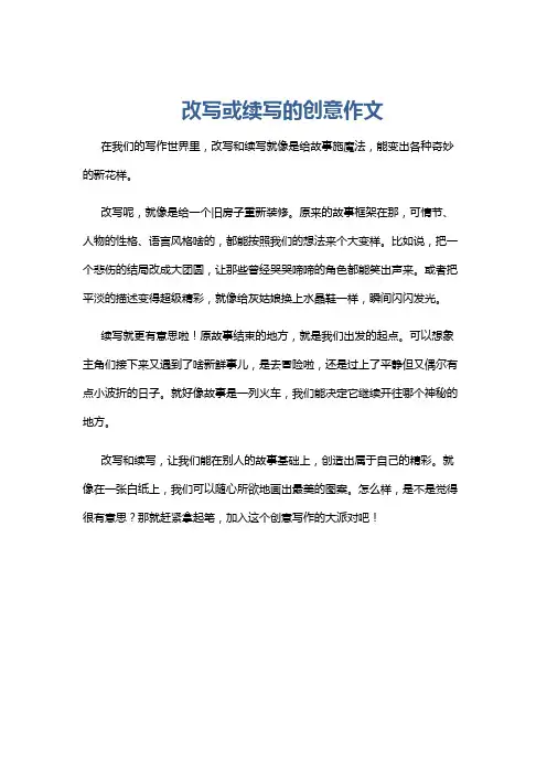 改写或续写的创意作文