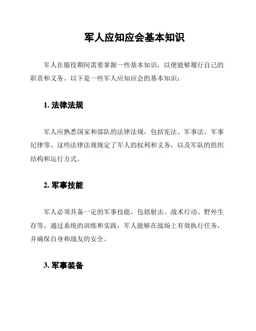 军人应知应会基本知识