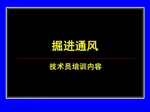 掘进通风培训课件