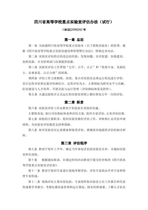 四川高等学校重点试验室评价办法试行