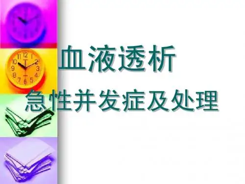 血液透析急性并发症SOP