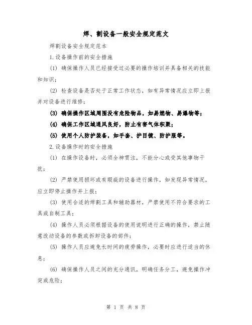 焊、割设备一般安全规定范文（3篇）