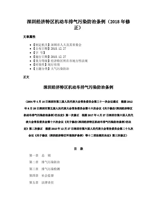 深圳经济特区机动车排气污染防治条例（2018年修正）