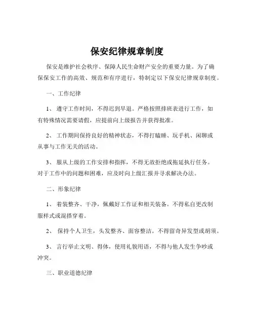 保安纪律规章制度
