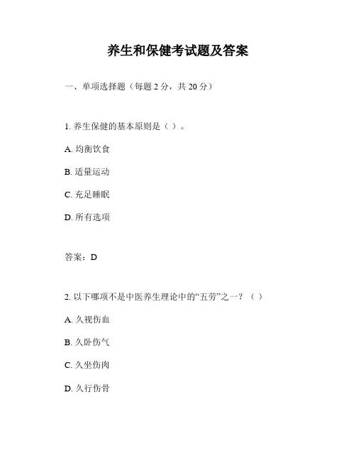 养生和保健考试题及答案