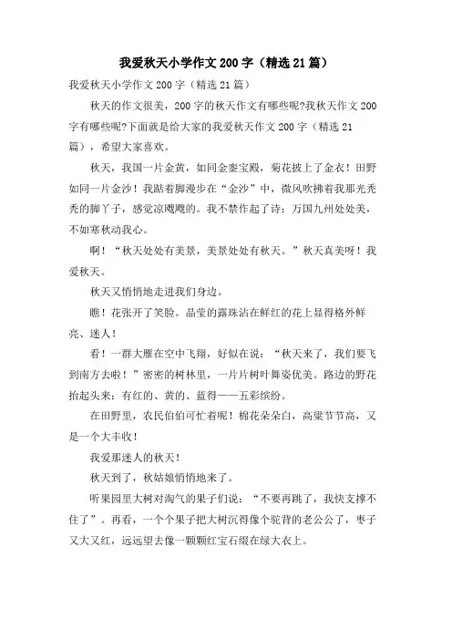 我爱秋天小学作文200字(21篇)