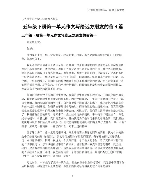【小学五年级写人作文】五年级下册第一单元作文写给远方朋友的信4篇