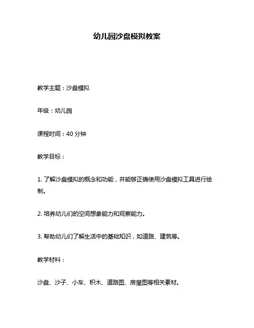 幼儿园沙盘模拟教案