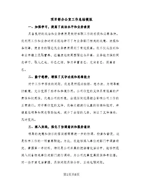 项目部办公室工作总结模版（2篇）