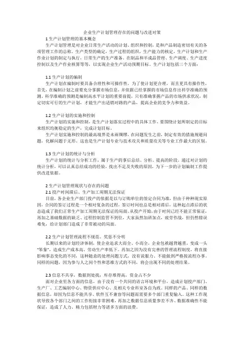 企业生产计划管理存在的问题与改进对策