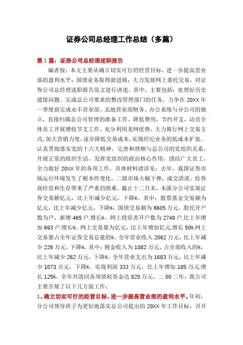 证券公司总经理工作总结(多篇)
