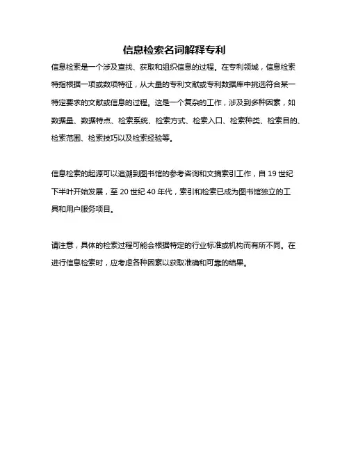 信息检索名词解释专利
