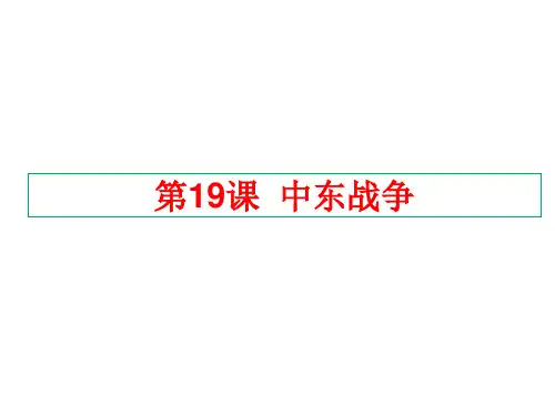 2020-2021学年岳麓版选修三中东战争  课件(48张)
